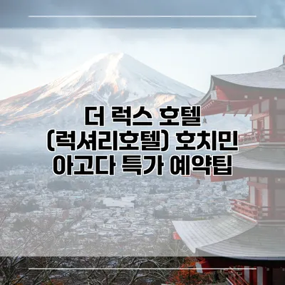 더 럭스 호텔 (럭셔리호텔) 호치민 아고다 특가 예약팁