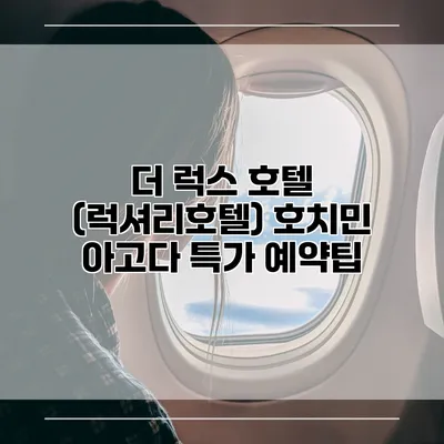 더 럭스 호텔 (럭셔리호텔) 호치민 아고다 특가 예약팁