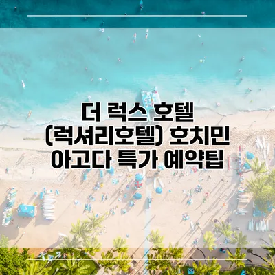 더 럭스 호텔 (럭셔리호텔) 호치민 아고다 특가 예약팁