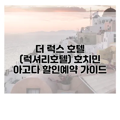 더 럭스 호텔 (럭셔리호텔) 호치민 아고다 할인예약 가이드