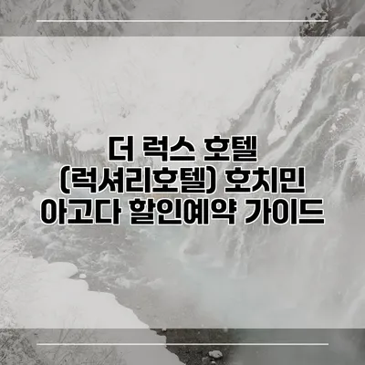 더 럭스 호텔 (럭셔리호텔) 호치민 아고다 할인예약 가이드