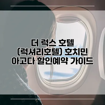 더 럭스 호텔 (럭셔리호텔) 호치민 아고다 할인예약 가이드