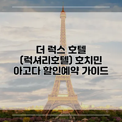 더 럭스 호텔 (럭셔리호텔) 호치민 아고다 할인예약 가이드