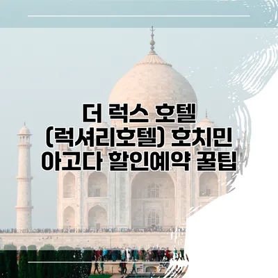 더 럭스 호텔 (럭셔리호텔) 호치민 아고다 할인예약 꿀팁
