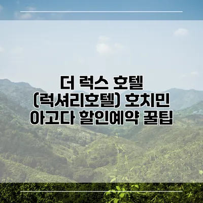 더 럭스 호텔 (럭셔리호텔) 호치민 아고다 할인예약 꿀팁
