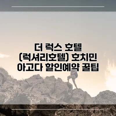 더 럭스 호텔 (럭셔리호텔) 호치민 아고다 할인예약 꿀팁