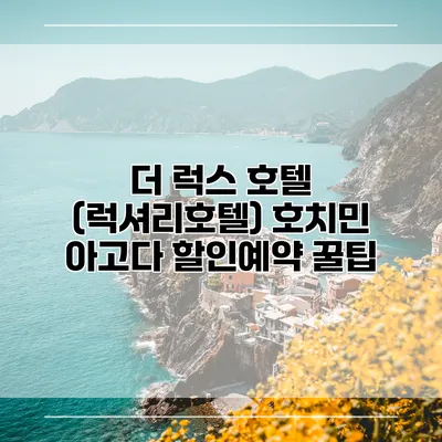 더 럭스 호텔 (럭셔리호텔) 호치민 아고다 할인예약 꿀팁