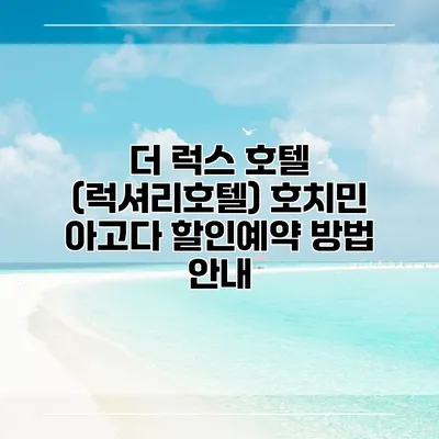 더 럭스 호텔 (럭셔리호텔) 호치민 아고다 할인예약 방법 안내