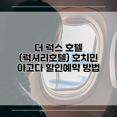 더 럭스 호텔 (럭셔리호텔) 호치민 아고다 할인예약 방법