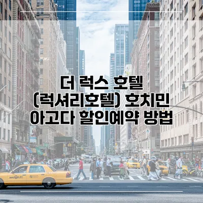 더 럭스 호텔 (럭셔리호텔) 호치민 아고다 할인예약 방법