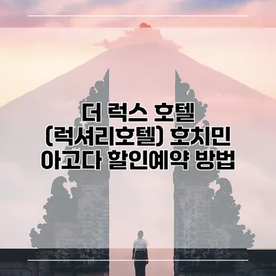 더 럭스 호텔 (럭셔리호텔) 호치민 아고다 할인예약 방법