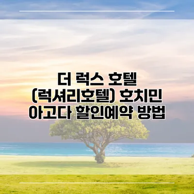더 럭스 호텔 (럭셔리호텔) 호치민 아고다 할인예약 방법