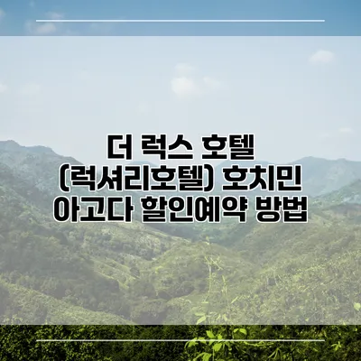 더 럭스 호텔 (럭셔리호텔) 호치민 아고다 할인예약 방법