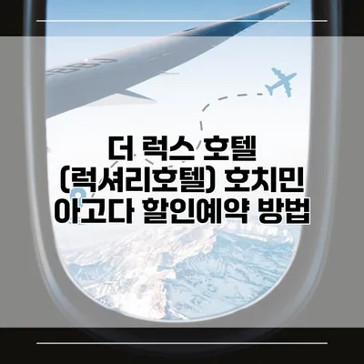 더 럭스 호텔 (럭셔리호텔) 호치민 아고다 할인예약 방법