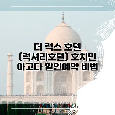 더 럭스 호텔 (럭셔리호텔) 호치민 아고다 할인예약 비법