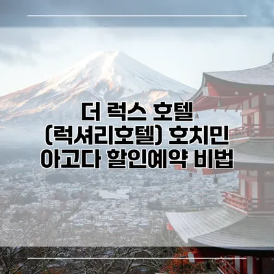 더 럭스 호텔 (럭셔리호텔) 호치민 아고다 할인예약 비법