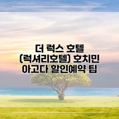 더 럭스 호텔 (럭셔리호텔) 호치민 아고다 할인예약 팁