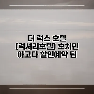 더 럭스 호텔 (럭셔리호텔) 호치민 아고다 할인예약 팁