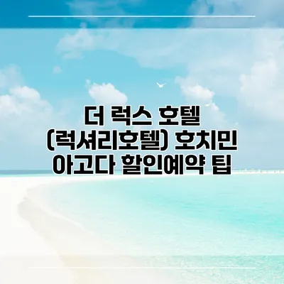 더 럭스 호텔 (럭셔리호텔) 호치민 아고다 할인예약 팁