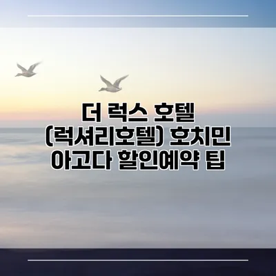 더 럭스 호텔 (럭셔리호텔) 호치민 아고다 할인예약 팁