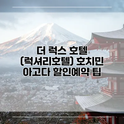 더 럭스 호텔 (럭셔리호텔) 호치민 아고다 할인예약 팁