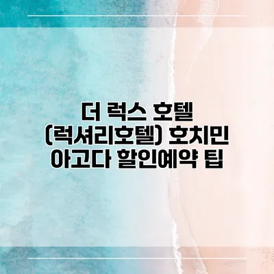 더 럭스 호텔 (럭셔리호텔) 호치민 아고다 할인예약 팁