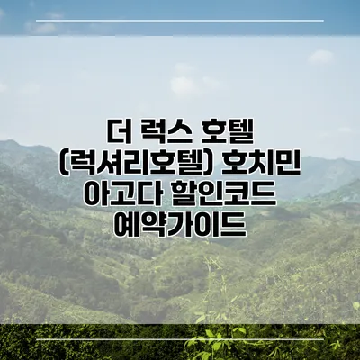 더 럭스 호텔 (럭셔리호텔) 호치민 아고다 할인코드 예약가이드