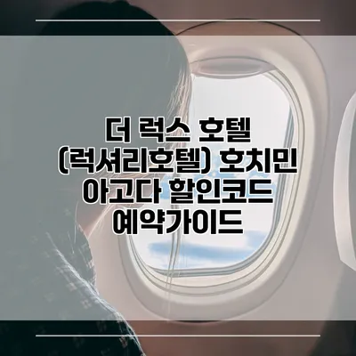 더 럭스 호텔 (럭셔리호텔) 호치민 아고다 할인코드 예약가이드