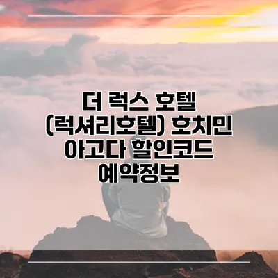 더 럭스 호텔 (럭셔리호텔) 호치민 아고다 할인코드 예약정보