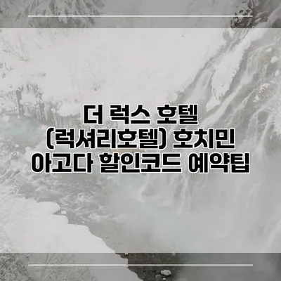 더 럭스 호텔 (럭셔리호텔) 호치민 아고다 할인코드 예약팁