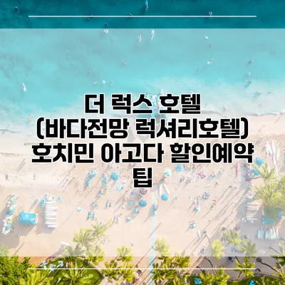 더 럭스 호텔 (바다전망 럭셔리호텔) 호치민 아고다 할인예약 팁