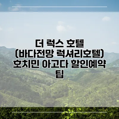 더 럭스 호텔 (바다전망 럭셔리호텔) 호치민 아고다 할인예약 팁