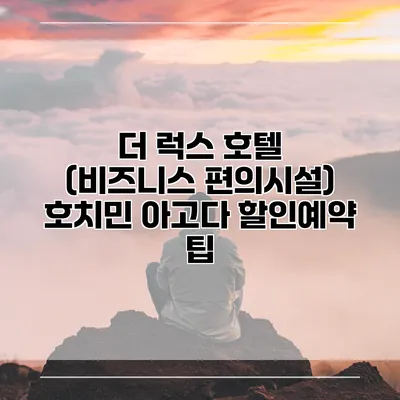 더 럭스 호텔 (비즈니스 편의시설) 호치민 아고다 할인예약 팁