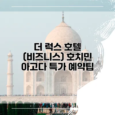 더 럭스 호텔 (비즈니스) 호치민 아고다 특가 예약팁