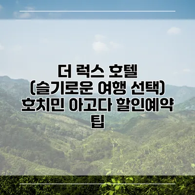 더 럭스 호텔 (슬기로운 여행 선택) 호치민 아고다 할인예약 팁