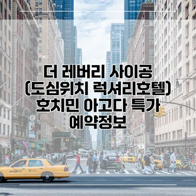 더 레버리 사이공 (도심위치 럭셔리호텔) 호치민 아고다 특가 예약정보