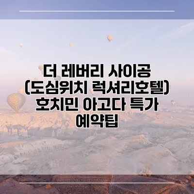 더 레버리 사이공 (도심위치 럭셔리호텔) 호치민 아고다 특가 예약팁
