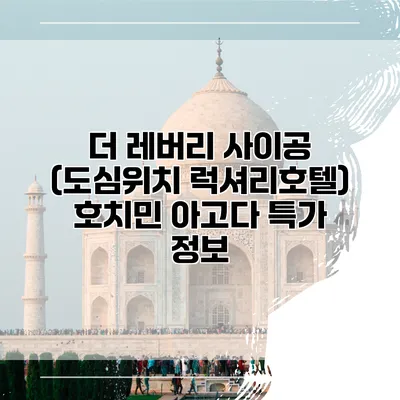 더 레버리 사이공 (도심위치 럭셔리호텔) 호치민 아고다 특가 정보