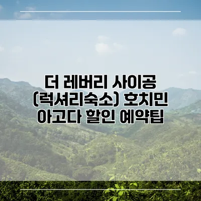 더 레버리 사이공 (럭셔리숙소) 호치민 아고다 할인 예약팁