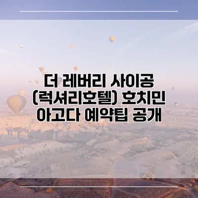 더 레버리 사이공 (럭셔리호텔) 호치민 아고다 예약팁 공개