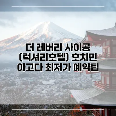 더 레버리 사이공 (럭셔리호텔) 호치민 아고다 최저가 예약팁