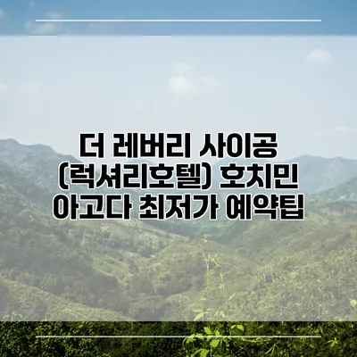 더 레버리 사이공 (럭셔리호텔) 호치민 아고다 최저가 예약팁
