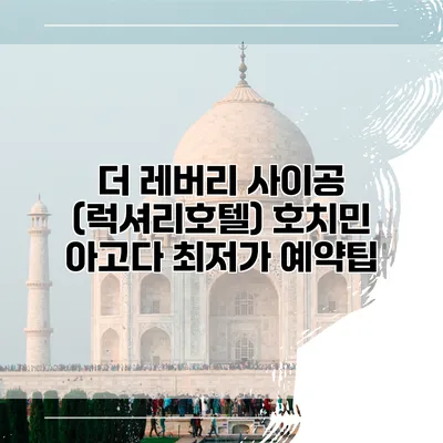 더 레버리 사이공 (럭셔리호텔) 호치민 아고다 최저가 예약팁