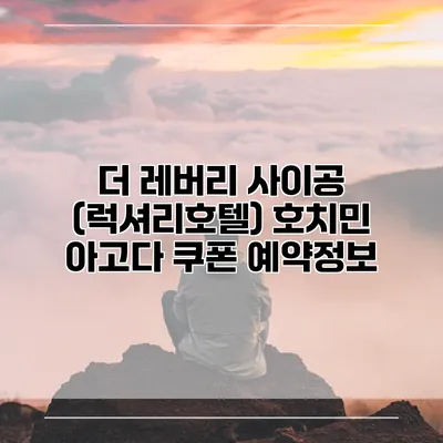 더 레버리 사이공 (럭셔리호텔) 호치민 아고다 쿠폰 예약정보