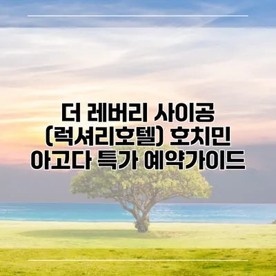 더 레버리 사이공 (럭셔리호텔) 호치민 아고다 특가 예약가이드