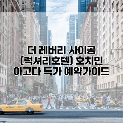 더 레버리 사이공 (럭셔리호텔) 호치민 아고다 특가 예약가이드