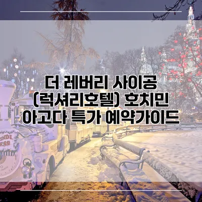 더 레버리 사이공 (럭셔리호텔) 호치민 아고다 특가 예약가이드