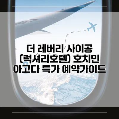 더 레버리 사이공 (럭셔리호텔) 호치민 아고다 특가 예약가이드