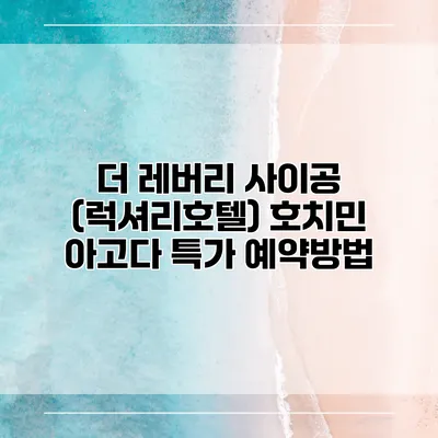 더 레버리 사이공 (럭셔리호텔) 호치민 아고다 특가 예약방법