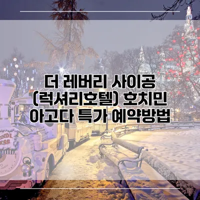 더 레버리 사이공 (럭셔리호텔) 호치민 아고다 특가 예약방법